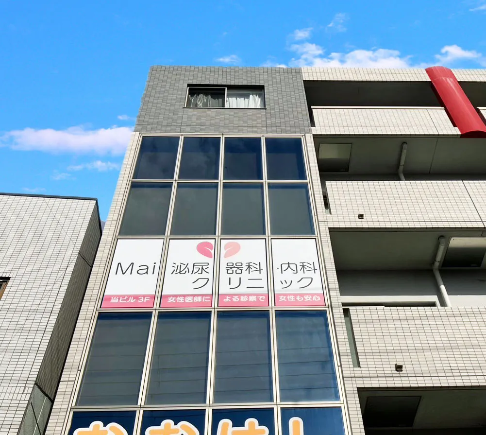Mai泌尿器科・内科クリニックの外観